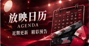 电影日历与内容公告