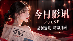 今日影讯主题视觉